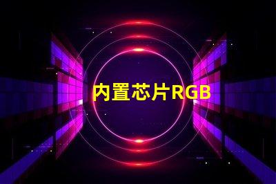 内置芯片RGB