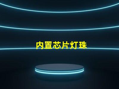 内置芯片灯珠