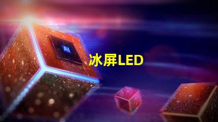 冰屏LED