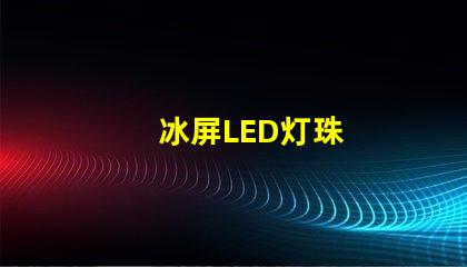 冰屏LED灯珠