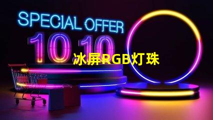 冰屏RGB灯珠