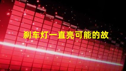 刹车灯一直亮可能的故障原因与解决方案
