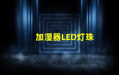 加湿器LED灯珠