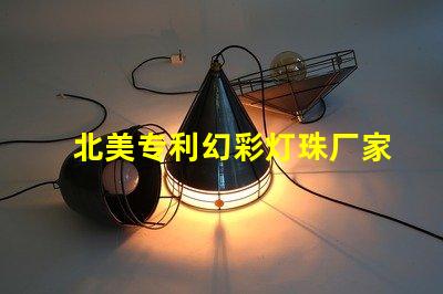 北美专利幻彩灯珠厂家推荐优质供应商选择指南