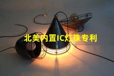 北美内置IC灯珠专利4020灯珠US8124988B2详解