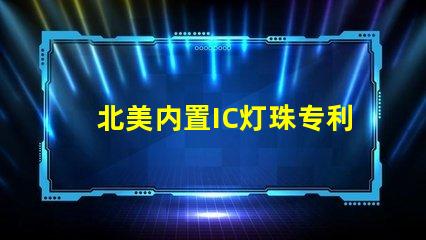 北美内置IC灯珠专利高效节能技术亮点3210灯珠US8124988B2是否能改变市场格局