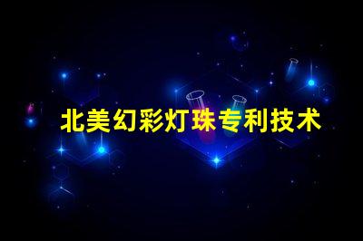 北美幻彩灯珠专利技术创新评估前景如何