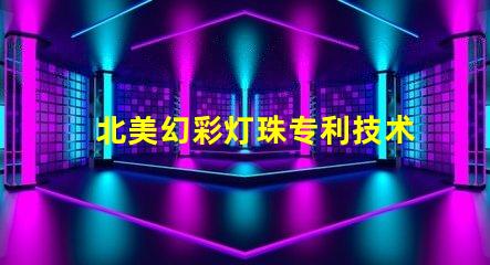 北美幻彩灯珠专利技术投资潜力解析,为什么它成了资本新宠