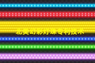 北美幻彩灯珠专利技术突破与创新影响解读