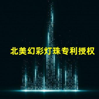 北美幻彩灯珠专利授权1515灯珠us8124988b2技术亮点解析