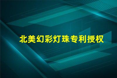 北美幻彩灯珠专利授权3030灯珠us8124988b2技术突读