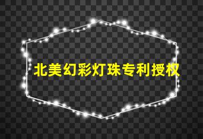 北美幻彩灯珠专利授权5050灯珠us8124988b2技术亮点解析