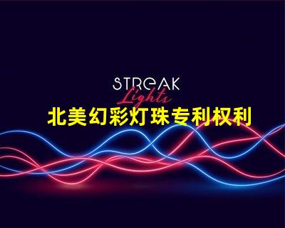 北美幻彩灯珠专利权利收益分析专利盈利模式及市场潜力