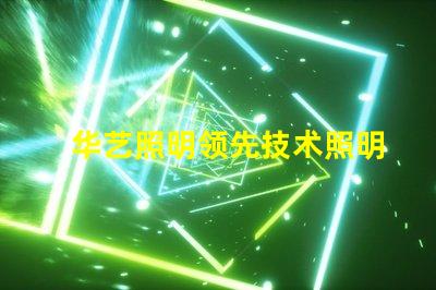 华艺照明领先技术照明解决方案的探索