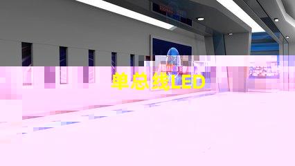 单总线LED