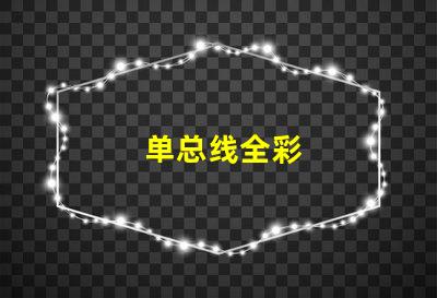 单总线全彩