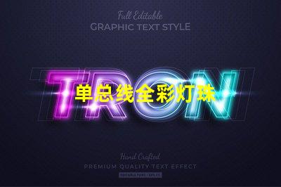 单总线全彩灯珠