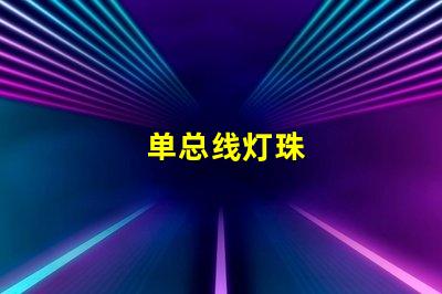 单总线灯珠