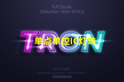 单点单控IC灯珠