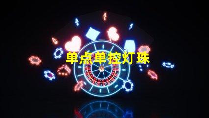单点单控灯珠