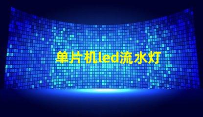 单片机led流水灯
