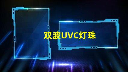 双波UVC灯珠