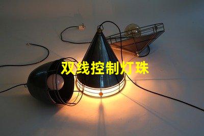 双线控制灯珠