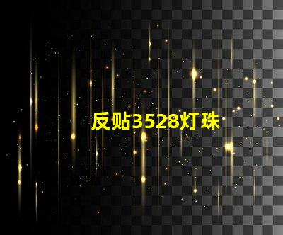 反贴3528灯珠