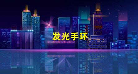 发光手环