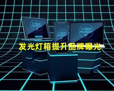 发光灯箱提升品牌曝光的最佳选择
