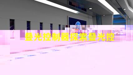 叠光控制器探索叠光控制器的应用潜力与优势