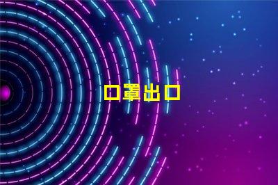 口罩出口