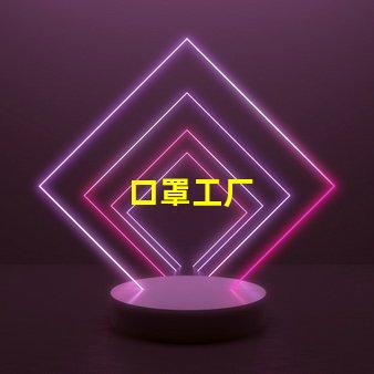口罩工厂
