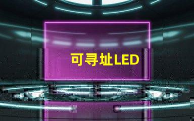 可寻址LED