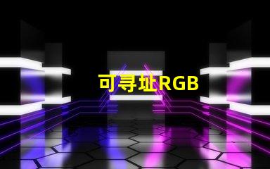 可寻址RGB