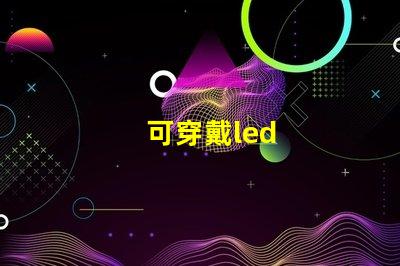 可穿戴led