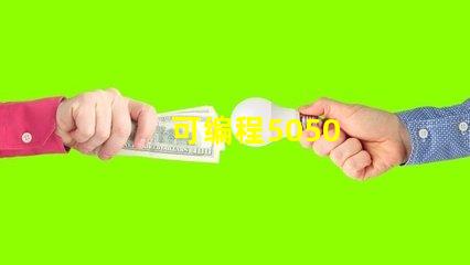 可编程5050