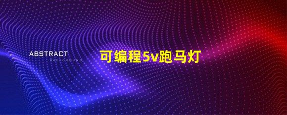 可编程5v跑马灯