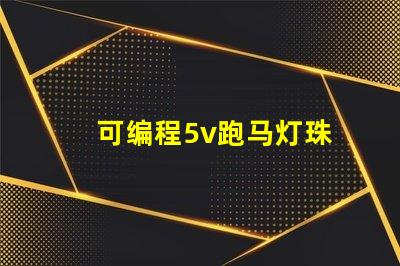 可编程5v跑马灯珠