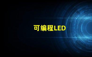可编程LED