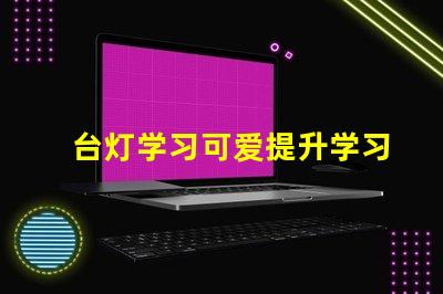 台灯学习可爱提升学习氛围的萌趣设计