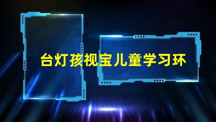 台灯孩视宝儿童学习环境最佳选择吗