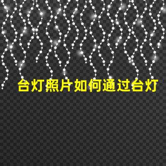 台灯照片如何通过台灯照片提升室内设计灵感