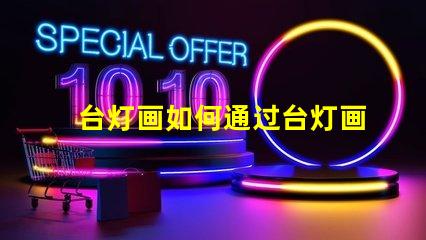 台灯画如何通过台灯画提升室内氛围