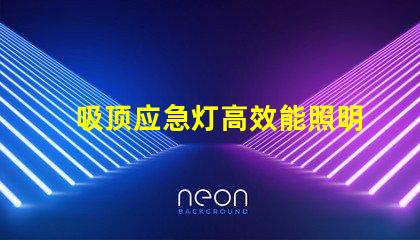 吸顶应急灯高效能照明解决方案,您准备好了吗