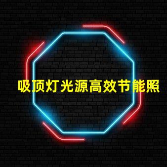 吸顶灯光源高效节能照明方案揭秘