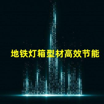地铁灯箱型材高效节能的选择,为何不试试