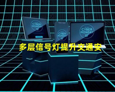 多层信号灯提升交通安全的智能解决方案