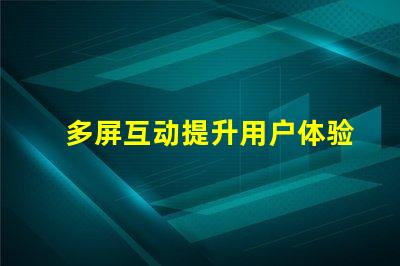多屏互动提升用户体验的多屏解决方案
