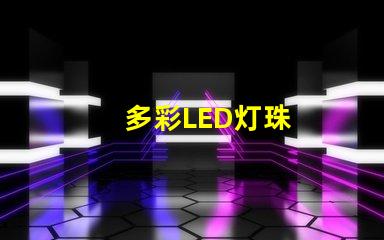 多彩LED灯珠